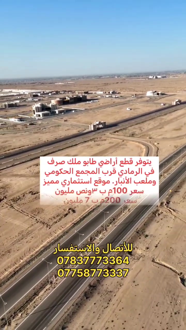 نعلن لكم عن توفر قطع أراضي طابو ملك صرف في الرمادي قرب المجمع الحكومي وملعب الانبار الجديد موقع استثماري مميز وبأسعار مناسبه 
سعر 100م ب 3ونص مليون 
سعر 200م ب 7 مليون 
للاتصال او الاستفسار 
***********
***********
