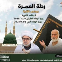 شركة أنصار الحسين • النجف الأشرف • عمرة جواً وبرّاً