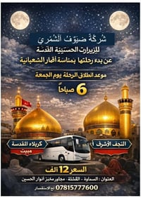 زيارات العتبات • كربلاء والنجف • السماوة القشله