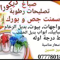 صباغ تصلیحات رطوبة جص و بورك متفرغ حالياً بغداد 07778018596