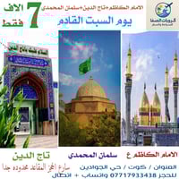 حملتنا القادمه الئ الكاظميه 👇👇👇👇👇👇👇👇 🌹الامام الكاظم🌹  + 🌹 تاج الدين🌹  ...