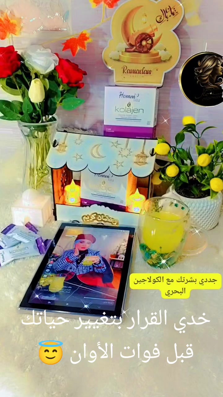 "قبل ما تفكري بالفيلر… جربي الكولاجين البحري 👌"#كولاجين_بحري
#نضارة_البشرة
#بشرة_مشدودة
#بشرة_صافية


**إذا كنت صاحب هذا الإعلان وتريد حذفه لأي سبب، رجاءا أرسل رسالة إلى الدعم الفني**