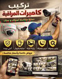 تركيب كامرات • صيانة كامرات • متابعة من الجوال