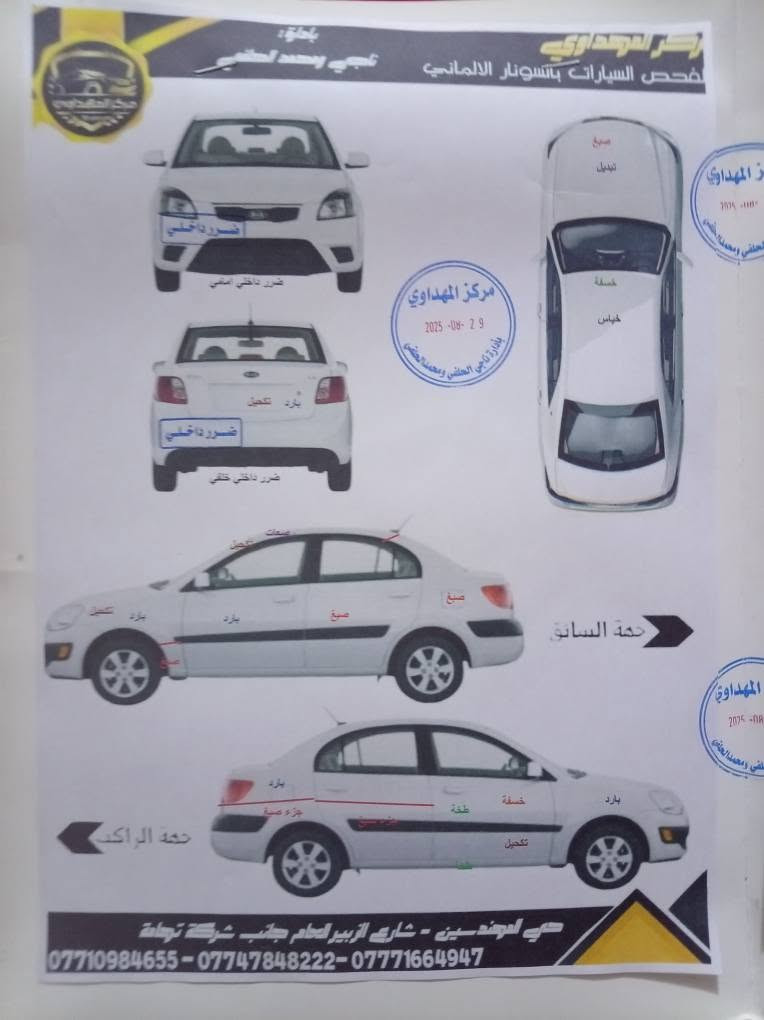 سلام عليكم
كيه ريو 2014
عنوان البصره الحيانيه سعر 68 وبيه مجال سونار موجود مع الصور سياره 
وكل تفاصيل داخل سونار 
رقمي *********** البصرة, العراق
