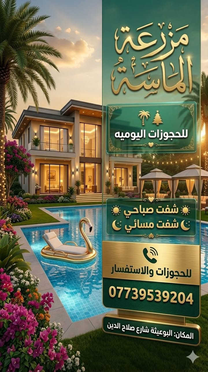 عروضنا ما تخلص 😉
زبائن الكرام سوينة لكم عرض لفترة محددوة مع مزرعه الماسه 💎💎
سعر الشفت الصباحي 250 ❌
صار  بس 175 ✔️ 
سعر الشفت المسائي 300 ❌
صار بس 225 ✔️
💫🌴 مـزرعه الماسه💎💎
ه – راحتك الخاصة في قلب بغداد 🌴💫
استرِخه… وانسى اجواء  المدينة 🌿
هنا المكان الذي يجمع الراحة والرفاهية والطبيعة في تجربة ما تتكرر!
تفاصيل مزرعه 🌸🙅‍♂️
مسبح داخلي 🏊‍♂️
جلسات مطله على المسبح 🪑
حديقه بمساحه واسعه 🌸
صاله 🛋️
غرف منام 🛏️
مكان خاص للشواء 🔥
صحيات 🚽
موقف للسيارات 🚘
كهرباء 24 💡

***********
