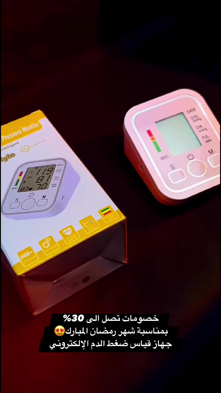 توفر لدينا جهاز قياس ضغط الدم تصميم مميز وعملي

- شاشة LCD رقمية لعرض النسب

- درجة الحرارة: 5 - 40 درجة مئوية

- سرعة ضربات القلب: 40 - 200 نبضة بالدقيقة 

- ارتفاع الضغط: 70 - 106 كيلو باسكال 

- الرطوبة: 15% - 85% رطوبة نسبية

- خاصية الايقاف الذاتي تلقائيًا بعد 30 ثانية من التشغيل بالخطأ 

- يتم النفخ عن طريق التضخيم التلقائي 

- يعمل عن طريق البطاريات  وكذالك يعمل عن طريق الشحن 

⛔️⛔️يتوفر توصيل لدى جميع محافظات العراق 
خصومات تصل الى 30% بمناسبة حلول شهر رمضان المبارك😍
 #العراق #اكسبلور #فولو


**إذا كنت صاحب هذا الإعلان وتريد حذفه لأي سبب، رجاءا أرسل رسالة إلى الدعم الفني**