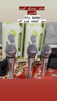 #سعر_جملة  مايك جاسكو كوري الاصلي 2000 واط #السعر 110 الف»»»»  توصيل م...