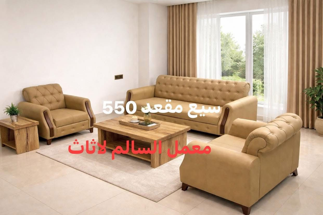 🛋️ تخم فخم – سبع مقاعد

فخامة حقيقية تليق بالمكاتب والمجالس الراقية

🔹 مواصفات التخم:
 • ✔️ العدد الكلي: 7 مقاعد
 • ✔️ 2 كراسي مفردة
 • ✔️ 1 كنبة ثنائية
 • ✔️ 1 كنبة ثلاثية
 • ✔️ إسفنج درجة أولى (راحة عالية – ما يهبط)
 • ✔️ تنجيد فاخر وخياطة متقنة
 • ✔️ تصميم أنيق يلفت النظر

✨ مناسب لـ:
 • المكاتب الإدارية
 • الاستقبال الرسمي
 • الشركات والمعارض
 • المجالس الراقية

🔥 فخامة تشوفها… وراحة تحسّها

📞 للاستفسار والتواصل***********
📩 راسلنا الآن – 
🚚 توصيل متوفر

⸻
