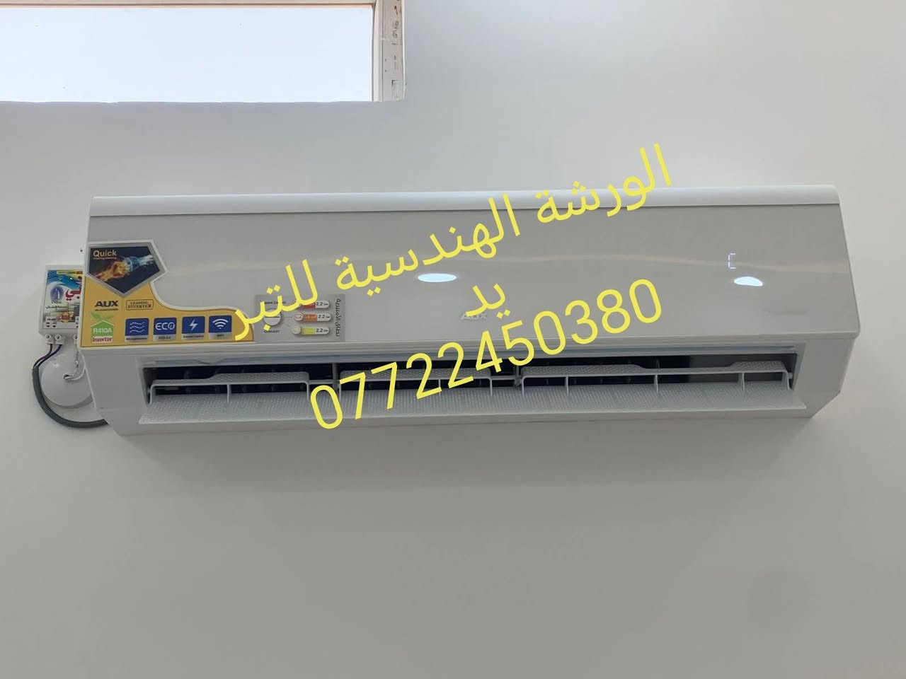 السلام عليكم  تعلن الورشة الهندسية للتبريد #نظرآ للوضع الراهن والصعود في المواد باقين على أسعارنا   ❄نصب سبلت 40الف  ❄/❄تصليح ثلاجةشحن  40/❄ تصليح مجمدة شحن40الف ❄/تصليح مكيف ❄/مع مراعاة الاعطال البسيطة تنويه (ماعدا_تبديل_الماطور_وغاز_410_وفتح_السبلت_ونصبة)  كافة مناطق بغداد كادر متكامل ضمان في العمل  #عملي_بما_يرضي_الله🌹 المهندس علي  📞📞✳️ للحجز واتساب📞
https://wa.me/9647722450380
