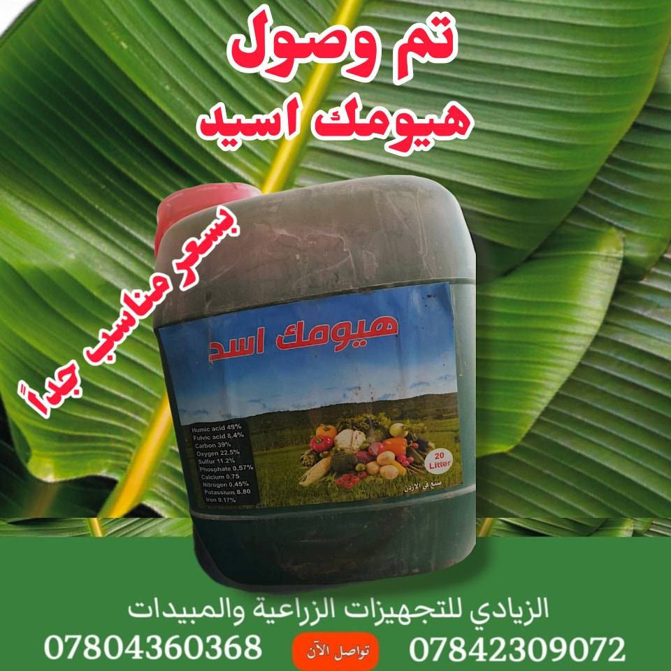 تم وصول وجبه كبيره من
الهيومك السائل والداب السائل
وحامض الفوسفوريك 
مفيد للحنطه والبصل وغيرها من المحاصيل الزراعيه
الاسعار تنافسية 
البيع جمله ومفرد 
للاستفسار الاتصال على الارقام التاليه ***********
***********واتساب
