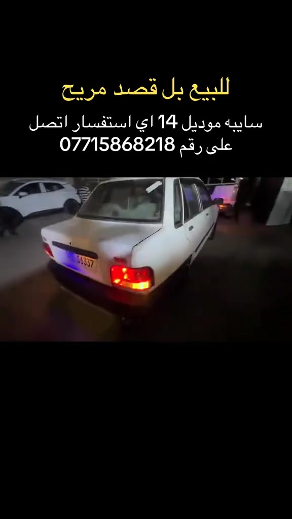 السلام عليكم
للبيع بل قصد المريح سايبه موديل 14 
عنوان بغداد الجديد قرب الملجا اي استفسار اتصال على رقم ***********
