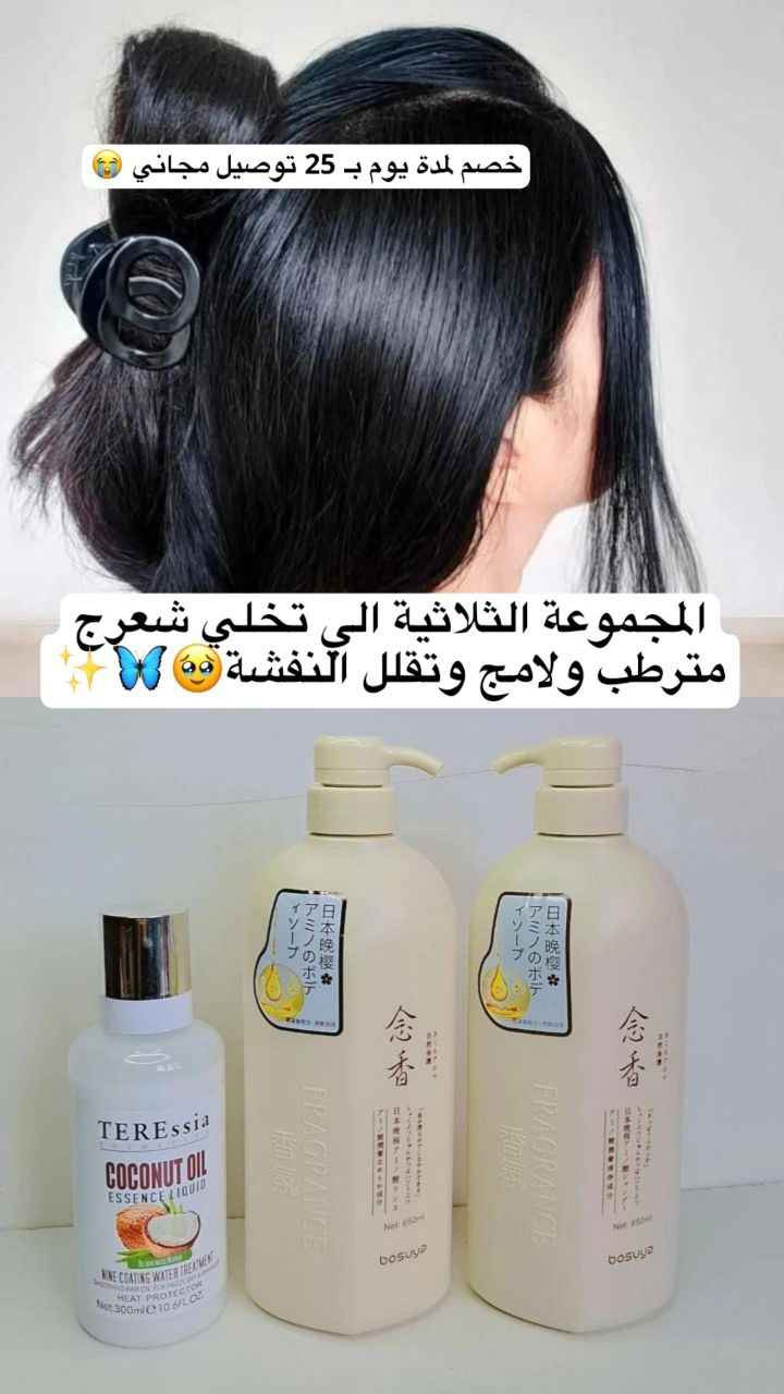 ✨ لأن شعرك يستاهل الأفضل ✨
احصلي على شعر ناعم، صحي وكثيف مع مجموعة العناية المتكاملة 💗
🌸 شامبو وبلسم سادورا  بزيت بذور الورد + السكوالين
ينظف بلطف، يرطب بعمق، ويمنح شعرك لمعان ونعومة تدوم.
💎 سيروم الشعر من روتانا – 72 ساعة بدون هيشان
يغذي الشعر التالف، يقلل التقصف، ويمنحك مظهرًا انسيابيًا ومرتبًا طوال اليوم.
✔ ترطيب عميق
✔ تقليل الهيشان
✔ زيادة النعومة والكثافة
✔ لمعان صحي جذاب
دلّلي شعرك اليوم… وخليه يتكلم عن جماله 🌷💕
للحجز والاستفسار خاص 

توصيل بغداد 4 محافظات 6 Colombo, Sri Lanka


**إذا كنت صاحب هذا الإعلان وتريد حذفه لأي سبب، رجاءا أرسل رسالة إلى الدعم الفني**