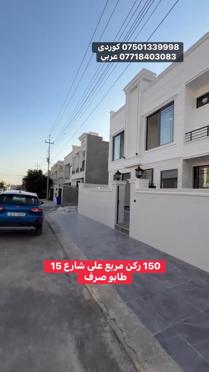 *********** كوردى 
*********** عربي

150 متر ركن مربع طابو صرف زيرو ما مستخدم على شارع 15 متر
