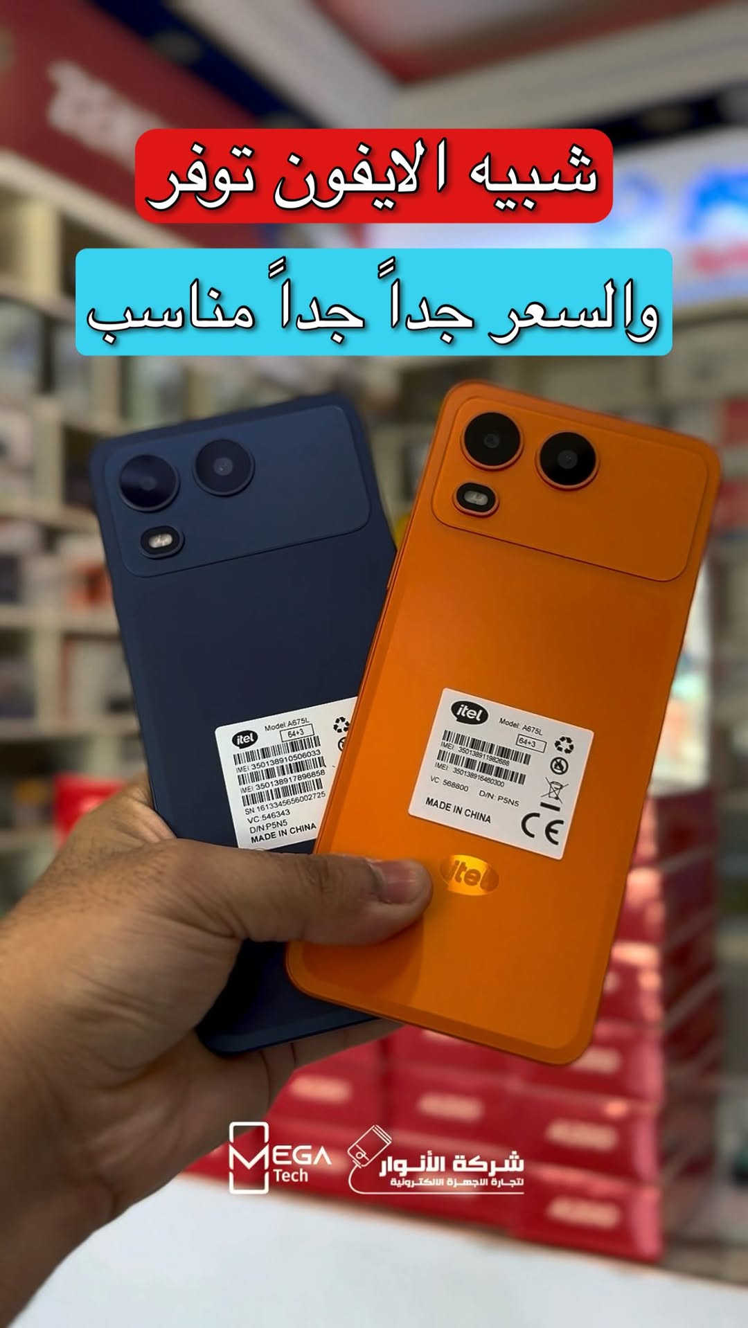 📱 itel A200

إذا تبحث عن هاتف اقتصادي يجمع بين الشاشة السلسة، البطارية القوية، والتصميم العصري، فإن itel A200 يقدم تجربة يومية مميزة بسعر منافس.

🔹 شاشة 6.75 إنش بمعدل تحديث 120Hz
🔹 معالج Unisoc T7250 ثماني النواة
🔹 بطارية 5000mAh
🔹 شحن سريع 15W عبر منفذ Type-C
🔹 يتوفر بنسختين: 64GB + 8GB RAM و 128GB + 8GB RAM
🔹 كاميرا خلفية 13MP
🔹 مقاومة للماء والغبار بمعيار IP65
🔹 متانة بمعيار MIL-STD-810H لتحمل الاستخدام اليومي القاسي

لمعرفة المعلومات الكاملة يرجى مشاهدة الفيديو 🙋🏻‍♂️
دخلوا على الستوري حتى تشوفون العروض الرهيبة المتوفرة

الفرع الأول”شركة الانوار”:
البصرة-المعقل-مقابل مستشفى الموانئ
للتواصل مع مبيعات شركة الانوار:***********
للتواصل مع قسم الاكسسوارت: ***********
للتواصل مع قسم الصيانة :***********

عنوان الفرع الثاني “ميگاتك” :
البصرة-مدينة الأمل السكنية-الزون السادس
للتواصل مع مبيعات ميگاتك:***********
للتواصل مع قسم الصيانة:***********

#itel
#itelA200
#BudgetPhone
#Android
#هواتف_ذكية
