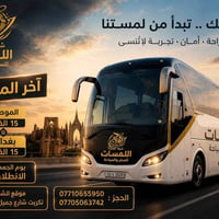 بغداد-الموصل • رحلة يوم واحد • آخر ٥ مقاعد
