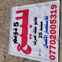 للبيع ارض تجاريه ٥ دونم في منطقة جرف النداف للاستفسار الاتصال على الرق...