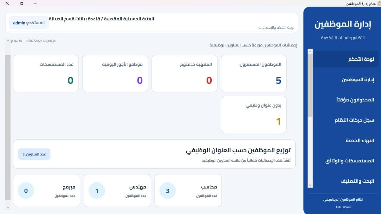 نظام ادارة موظفين علاوات وترفعيات
تسجيل بيانات موظفين.
علاوات وترفيعات(كتب شكر ، عقوبات ، اجازات ).
حساب سنوات خدمة الموظف(يوم - شهر - سنة).
الموظفين منتهية خدماتهم.

تواصل  ***********
