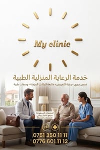 رعاية طبية منزلية • تمريض منزلي • خدمات طبية منزلية • سحب عينات مختبر ...