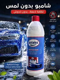 بولكس • شامبو سيارات • لمعان