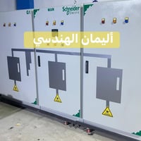 شركة اليمان الهندسي شركة متخصصة في تصميم، تصنيع، وتجهيز البوردات الكهر...