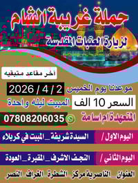 مبيت كربلاء • النجف الاشرف • 2/4/2026