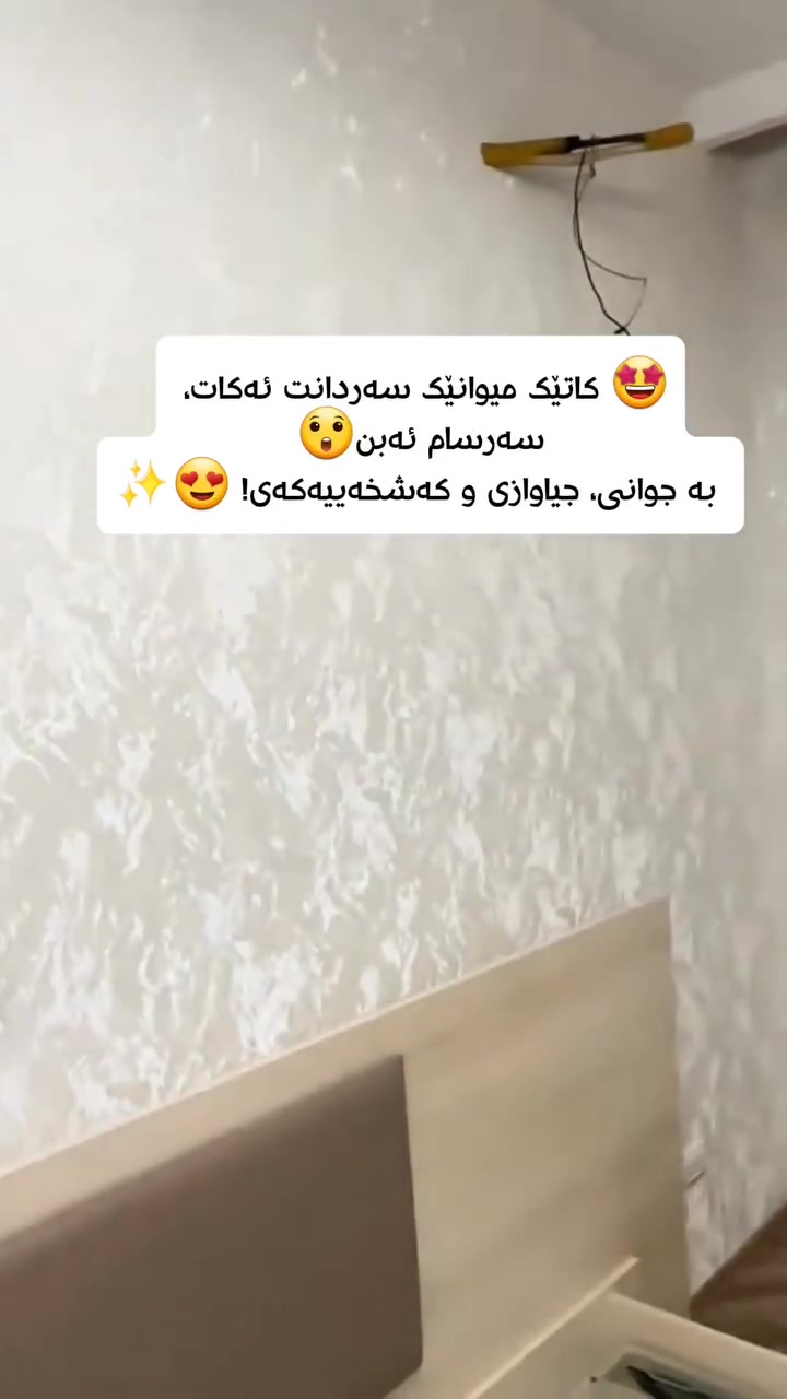 دیواری ماڵەکەت لە شێوازێکی هەرزان و کۆنەوە بگۆڕە بۆ لوکس و گرانبەها! 🛑 ➡️ ✨

​مەهێڵە ماڵ و شوێنی کارەکەت هەرزان و
کەم نرخ و ناشرین و شەرقی و کۆن
دەرکەوێت! تۆ شایەنی ئەوەیت لە شوێنێکی ناوازەدا بژیت کە تێیدا هەست بە ئارامی و جیاوازی بکەیت. 😎

​بە جلدی دیواری ئیتاڵی 🇮🇹، 
ماڵەکەت بەتەواوی گۆڕانکاری گەورە بەخۆیەوە دەبینێت و دەبێتە خاوەن ستانداردێکی جیهانیی کەشخە و گرانبەها. 👑

​چیدی کاتی ئەوە هاتووە کۆتایی بهێنیت بە ژووری تەبەقی باغەی لەماعی باق و بریق و نایلۆن، یاخود دیواری باغەی خەت خەتی و دەڕابەیی و توڵی چوارگۆشە چوارگۆشەی کۆن! 🛠️

​با کاتێک میوانەکانت سەردانت دەکەن، یەکەم چرکە سەرسام بن بەو جوانی و کەشخەییە بێوێنەیەی کە بە ماڵەکەت بەخشیوە. 😍✨

#دیکۆری_ناوازە #دیزاین #جلدی_دیوار #کەشخەیی #ماڵێکی_نوێ ئیتاڵی مۆدێرن ڕێڵز ئینستاگرام


**إذا كنت صاحب هذا الإعلان وتريد حذفه لأي سبب، رجاءا أرسل رسالة إلى الدعم الفني**