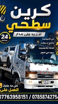 كرين • سطحة • ديوانية