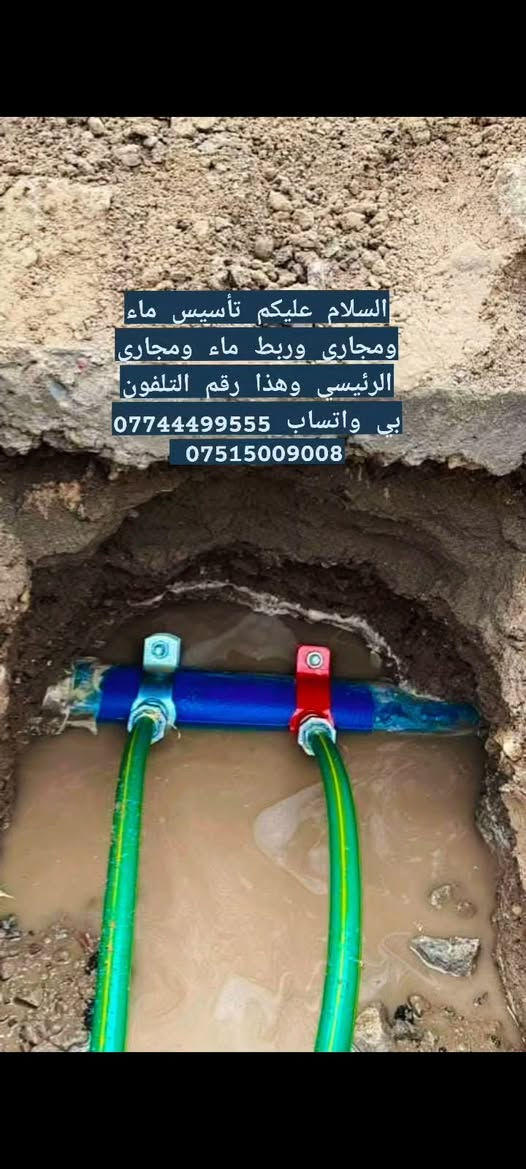 السلام عليكم تأسيس ماء ومجاري وربط ماء ومجاري الرئيسي وهذا رقم التلفون بي واتساب *********** ***********
