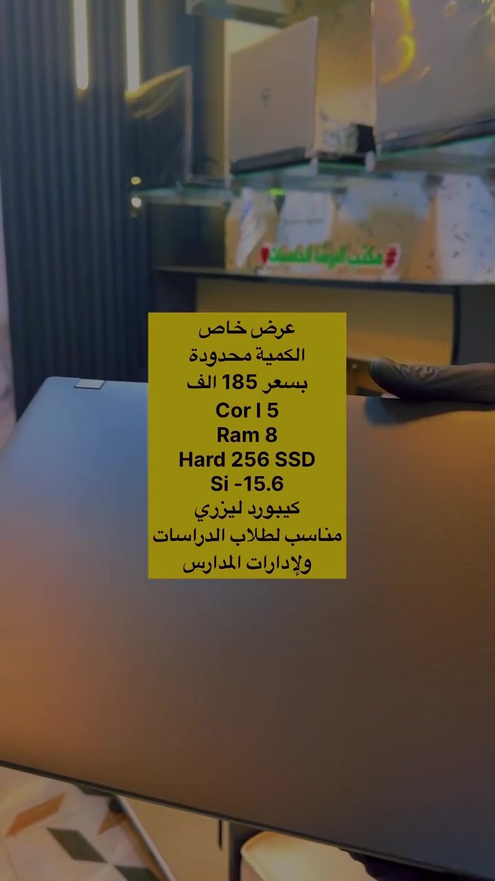 نوفر لكم تشكيلة واسعة من أحدث اللابتوبات (جديد ومستعمل نظيف جداً مع الضمان ) من أقوى الشركات العالميHP, Dell, Lenovo, ASUS) وبمواصفات تلبي كل احتياجاتك:
 💻 معالجات قوية وسريعة (Intel Core i5 / i7 / i9 & AMD Ryzen).
 ⚡ هاردات SSD فائقة السرعة لإنجاز
 🔋 بطاريات ممتازة
 🎨 شاشات بدقة عالية مريحة للعين.
🎁 هدايا مميزة مع كل جهاز (جنطة ، ماوس لاسلكي، شاحن 🔌 كيبل ).
🛡️ ضمان حقيقي يفحص ويضمن حقك.
📍 الموقع: [مكتب البرشا للحاسبات الانبار قضاء هيت محلات مركز الشباب ]
🚚 متوفر شحن وتوصيل لكافة المحافظات.
💬 للاستفسار أو الحجز، أرسل لنا رسالة على الخاص، أو تواصل معنا عبر الواتساب ***********

