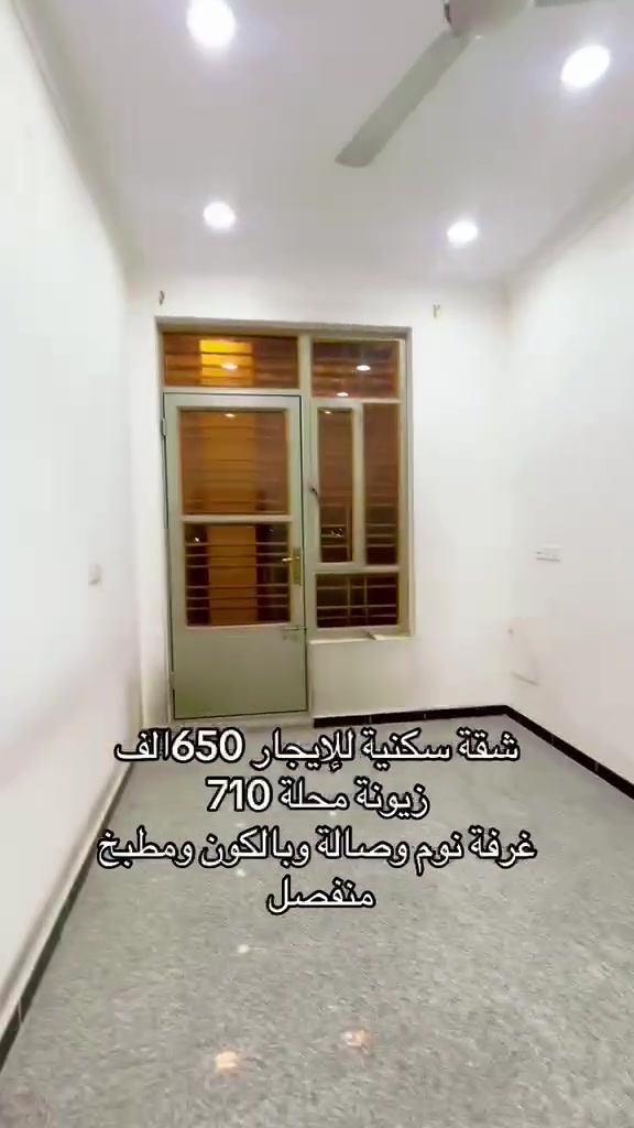 شقة سكنية للايجار زيونة محلة 710

تتكون من غرفة نوم 🛌 و صالة ومطبخ منفصل وبالكون وخدمات 

#تفاصيل أكثر داخل الفديو 🔻

☎️☎️
لمعرفة باقي التفاصيل يرجى الاتصال
*********** واتساب اتصال 
*********** اتصال 

#في_حال_عدم_الرد_على_الاتصال_قم_بأرسال_رسالة_نصية_عبر_الواتساب_في_حال_أستفسار_عن_عرض_أو_طلب_عرض

#نستقبل_جميع_عروضكم_البيع_والايجار

#يوجد_لدينا_عروض_مميزة_في_كافة_أنحاء_زيونة_بيع_أيجار_شراء_قطع_أراضي

#متابعة_الصفحة_للأستفادة_من_العروض_الجديدة

#الشرق #الأوسط _أختياركم_الافضل
