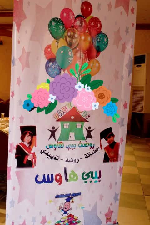 📢✨ إعلان تسجيل جديد ✨📢
🚸 روضة بيبي هاوس ترحّب بأحبتنا الصغار للعام الدراسي الجديد 🌈💖
2026-2025
🌟 مميزاتنا:
✔️ كادر تربوي وتعليمي متميز وحنون 💕
✔️ مناهج حديثة تنمي التفكير والإبداع ✏️📚
✔️ بيئة آمنة مليئة بالحب والاهتمام 🤍
✔️ أنشطة ترفيهية ورياضية ممتعة 🏃‍♂️🎨
✔️ قاعات دراسية حديثة ومجهزة 🎥🧸
✔️ تواصل دائم مع الأهالي 📲
✔️كاميرات مراقبة لكل القاعات والممرات📷
✔️رياضة بأنواعها سباحة ـ باليه ـ كراتيه ـ كرة القدم ـ وغيرها
✔️ نشاطات إضافية خارج الروضة /ترفيه وتعليم/
          🚨💡💥 والأهم والأول من نوعه في المنطقة:💥
📷 💥💥💥نظام كاميرات أونلاين مباشر مع الأهالي💥💥💥
يعني تكدرون تتابعون أطفالكم لحظة بلحظة، وتشوفونهم وهم يتعلمون، يلعبون، ويعيشون أجمل أوقاتهم بأمان واطمئنان كامل.
هذه الميزة الخاصة فقط بـ روضة بيبي هاوس تجعل ثقتكم وراحة بالكم في المقدمة دائمًا 🌸.

✨ في بيبي هاوس.. طفلك مو بس يتعلم، بل يعيش طفولة سعيدة مليئة بالحب والذكريات الحلوة 🌈🤍

📍  – بادروا بالتسجيل الآن
📞 للاستفسار والتسجيل: [***********--***********]
او مراسلة الصفحة على الفيسبوك 
روضة وحضانة بيبي هاوس

