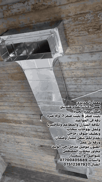 معمل الحديدي 
لعمل دكتات نضام هندسي ضمان مدة 
الحياة
بليت صفر 6 بليت صفر 7  وإلا غيره 
دقة في المواعيد 
 لكافة المنازل والمطاعم ولكافتيريا 
وعمل بووجات سحاب
وتغليف صوف زجاجي 
نقدم لكم شغل ممتاز وضمان 
ودقه بل عمل 

العنون موصل مدخل حي الوليد 
مجاور محلات المصطفى 
للتواصل او استفسار  
واتساب ***********
اتصال ***********
