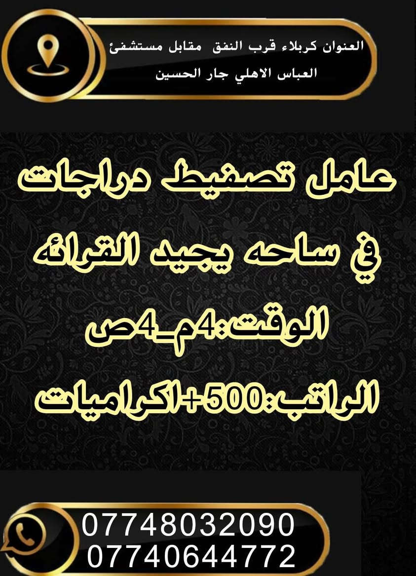 للأستفسار 
 دوام المكتب من الساعه  ( 9) صباحا  الى الساعه 
( 5 ) مساءا
كـــــــربلاء المقدسة _قرب النفق _مقابل مستشفى العباس الأهلي 
مكتب «««جـــــــــارالحــــــــسين للتــــــــوظيف»»»
