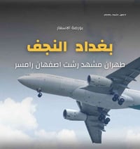 بورصة الأسعار اليومية لرحلات العراق إلى إيران  ✈️ السفر يوم  12/21  من...