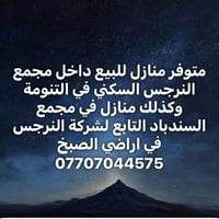 مجمع النرجس • للبيع • موثث