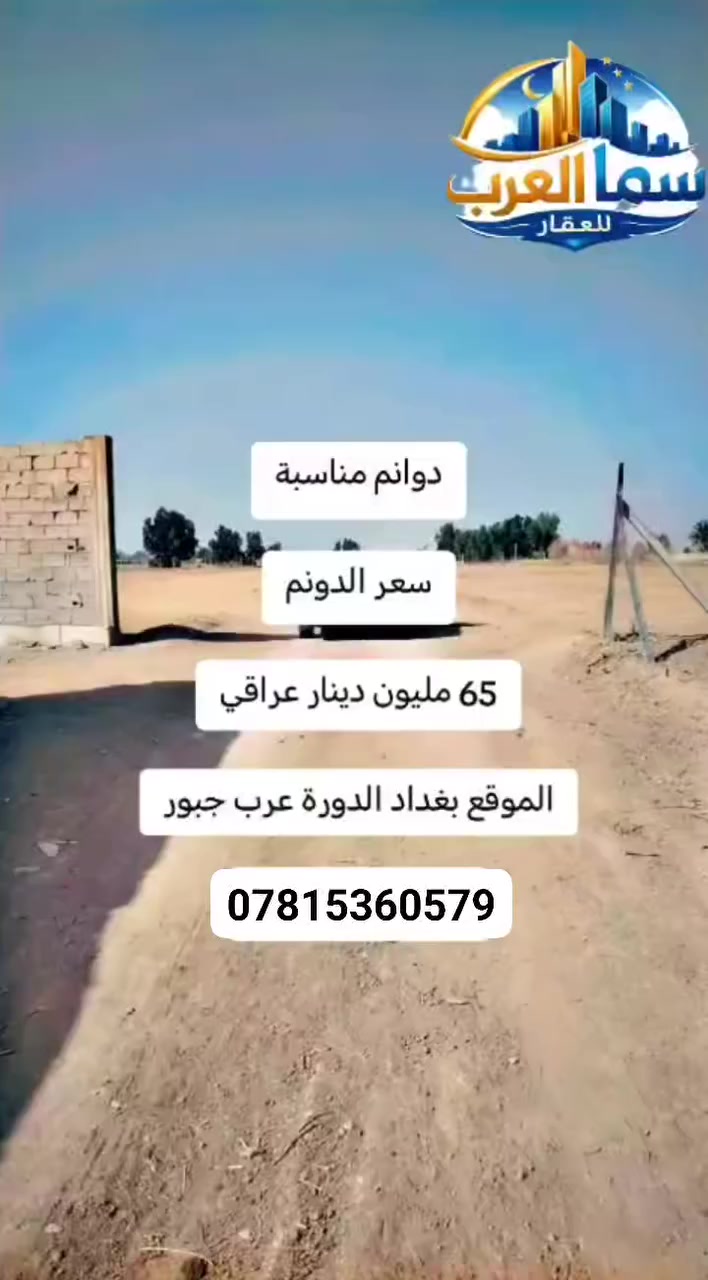 أرض للبيع – عرب جبور
▪️ مقسّمة: على شكل دوانم
▪️ السعر: 65 مليون للدونم
▪️ الواجهة: 50 متر
▪️ النزال: 50 متر
📞 الهاتف: ***********
✔️ موقع مميز
✔️ قطع منتظمة
✔️ مناسبة للسكن والاستثمار
#عرب_جبور
#أرض_للبيع
#دونمات
#عقار
#استثمار_عقاري
الماسة للعقار  
مكتب سما العرب/Sama Alearab
