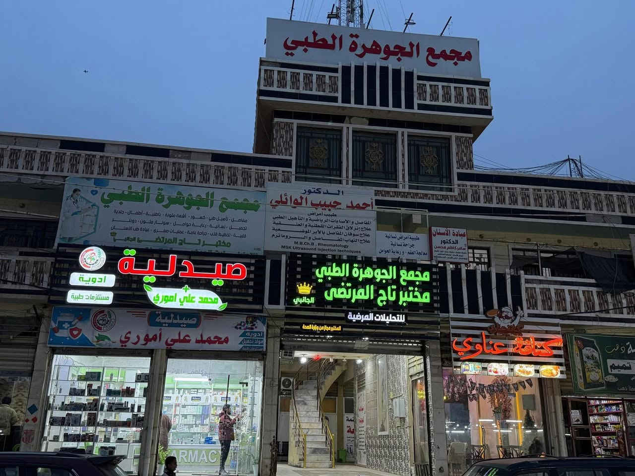 الاختصاص الوحيد في المفاصل في سبع البور 😍 ✔️

الدكتور احمد حبيب الوائلي 
طبيب أمراض المفاصل و التأهيل الطبي و الأصابات الرياضية 
الدكتور متواجد يومياً في مجمع الجوهرة الطبي❤️
من الساعة 3 ظهراً الى الساعة 8 مساءً ✔️

بغداد - سبع البور - شارع الألف الرئيسي -
مجمع الجوهرة الطبي - الطابق الأرضي 
- مقابل مختبر تاج المرتضى2  👑
 للتحليلات المرضية و الهرمونية 🔬
للحجز و الأستفسار مراسلتنا  على الرقم التالي واتساب فقط 👇
***********
