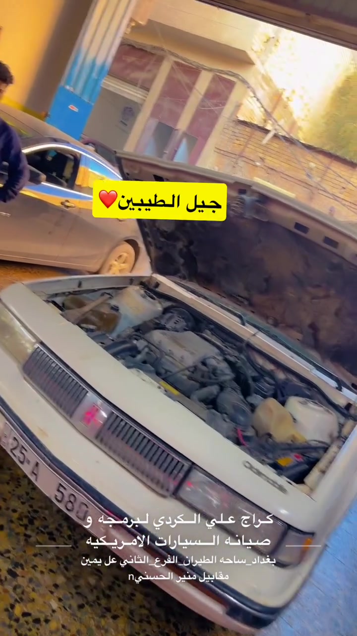 كراج_علي_الكردي  👌🏻🇺🇲

الموقع : بغداد ساحه الطيران_ الفرع الثاني_ عل يمين.

للحجز و للأستفسار : *********** 

الموقع GPS.
دD8%B1%D8%AF%D9%8A,+Shaikh+Omar,+Baghdad%E2%80%AD/@33.332861,44.41323,15z/data=!4m2!3m1!1s0x155783ea96510441:0xdbb6eb6b7b29b331

صفحه الانستغرام الخاصه بل صفحه هم مفيده و بيه نشر ستوري يومي ✌🏻🇺🇲 

https://www.instagram.com/garage_ali_alkurdi/profilecard/?igsh=a3BnMHhsaThhMzNy

‏#Garage_ali_al_kurdi✔️

رابط نادي ماليبو الاول والوحيد بل عراق💪✔️☝️

‏https://www.facebook.com/groups/2795968147330264/?ref=share 
 #اكسبلورر
 #العراق
 #بغداد
 #ترند
 #مشاهدات
