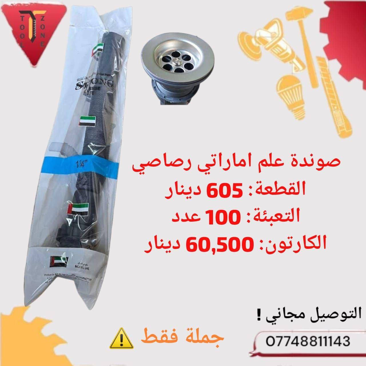 بضاعة مميزة واسعار تنافسية 🔥
جملة فقط والتوصيل مجاني ✅
جملة تول زون - ToolZone


**إذا كنت صاحب هذا الإعلان وتريد حذفه لأي سبب، رجاءا أرسل رسالة إلى الدعم الفني**
