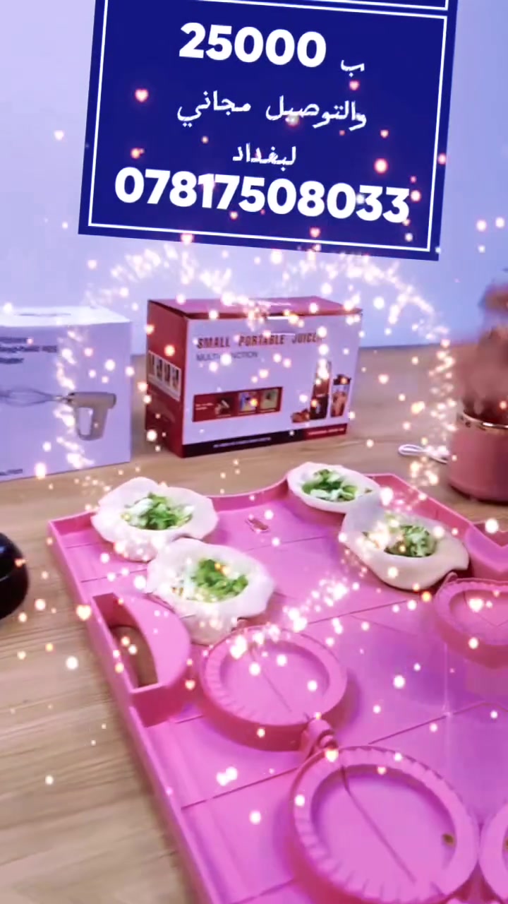🔥 عرض العيد  المميز 🔥(خلاط شحن + خفاقة شحن + قالب سمبوسة)

✨ كل اللي تحتاجه للمطبخ بسعر رهيب ✨

🧁 خفاقة شحن✔️ خفيفة وسهلة الاستخدام✔️ رأس ستيل مقاوم للصدأ✔️ أداء قوي وصوت هادئ✔️ مناسبة لخفق الكيك والحلويات

🥤 خلاط شحن✔️ مثالي للعصير والسموذي والبروتين✔️ سعة 520 مل✔️ بطارية قابلة للشحن✔️ سهل الفك والتنظيف✔️ يأتي مع كيبل تايب C وكوب إضافي

🥟 قالب تحضير السمبوسة✔️ يصنع 8 قطع دفعة وحدة✔️ سهل الاستخدام والتخزين✔️ مناسب للحشوات المختلفة

💰 السعر: 25000 دينار فقط🚚 التوصيل مجاني📲 للطلب واتساب: ***********
 #مطبخ #سمبوسة #العيد
