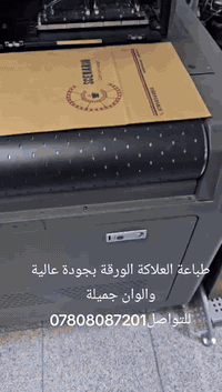 طباعةالعلاكة الورقية والقماشية بجودة عالية والوان جميلة.. للتواصل اتصل على ***********
