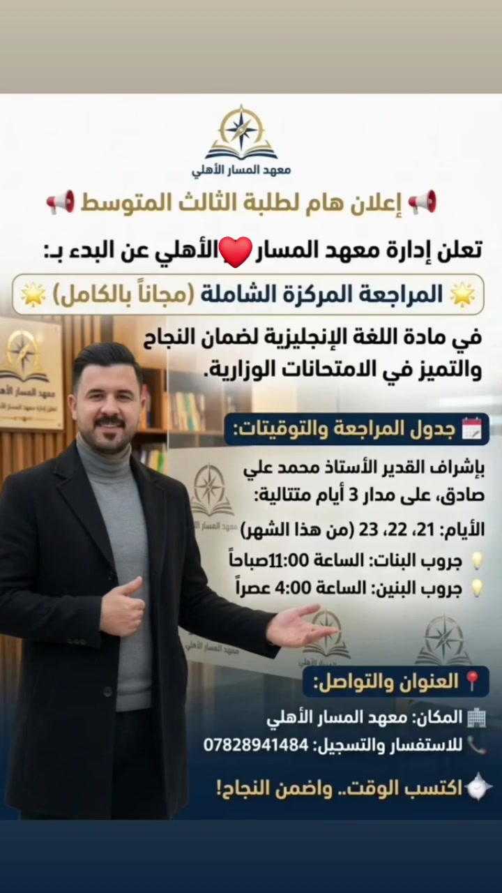 لكل ابنائنا في الرميثه وفي السماوه 
٣ ايام متتاليه مراجعه #مجااااانيه_لصف_الثالث 
#الانكليزي باشراف الاستاذ #محمد_علي_صادق 
البنات ب ١١ صباحآ 
الولد ب ٤ عصرآ


**إذا كنت صاحب هذا الإعلان وتريد حذفه لأي سبب، رجاءا أرسل رسالة إلى الدعم الفني**