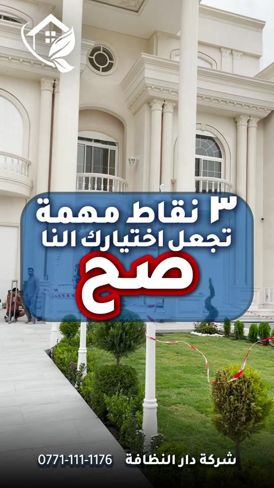 لتستعجل وانت توك مخلص بناء؟؟؟!!! تعال احجيلك اربعه اشياء تسويها الشركات ابتعد عنهم لو يسوون بيتك بلاش  الاولى/ كوادر لا تمتلك خبرة بين قوسين ( جايبين من الشارع لبيتك بدون فهم ولا علم ) الثانيه / استخدام منظفات عادية وكيمائيه بين قوسين ( جايبيهن من اسواق ابو علاوي ) الثالثه / بولش الارضيات المرور والبورسلين بمواد الزاهي بين قوسين ( زاهي ابو الف يدمر أرضية بيتك )  الرابعه / استخدام مواد حامضيه سيئه للحمامات تؤدي إلى احتراق الاكسسوارات والخلاط والدوش بين قوسين( جايبين المواد من اسواق ابو حمودي ) #دار_النظافه تاريخ كبير 🏁🚩  #الاولئ_في_عالم_التنظيف 🥇📽️🎞️ ...................................................................................... الاجهزه المستخدمه :- 🪵اجهزه Hand Machine لجلي وبولش وتلميع الأرضيات 🪵اجهزه Gadlee ¶ Hoover 🪵مضخات الماء لتنظيف الواجهات  Karcher 🪵اجهزه ساحبات للاوساخ والسوائل والمواد  Windy 🪨اجهزه البخار لتنظيف الجدران والامور المستعصيه SCW 🪨اداوات تنظيف الزجاج Unger 🪨ادوات تنظيف TTS  ...................................................................................... 💢المواد الحصرية العالمية في #شركه_دار_النظافه  🌟الكبريت الأحمر 🌀الكبريت الاصفر 🌟 الكبريت الاسود 🌀واكس 🌟 الكريستال 🌀مواد حامضيه 🌟مواد قاعديه 🌀الفسور الابيض 🌟 الباد الماسي 0️⃣Sutter + Hoover +Glasste +Meteor+Mn120 +Ds47 gres +M200sb (Made in 🇮🇹) 1️⃣ S100 + Longshine + Ramico (Made in 🇦 للاستفسار والاتصال *********** _ *********** #تلميع #تنظيف 
