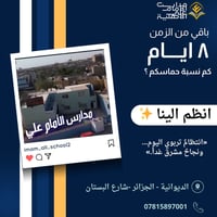 مدارس الإمام علي • مدرسة أهلية • الديوانية الجزائر