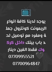 ريموت كونترول • جملة ومفرد • توصيل كركوك