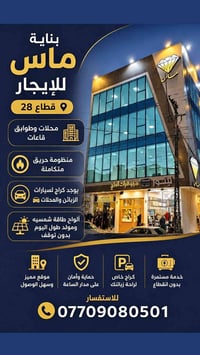 🏢 بناية ماس للأيجار - قطاع 28 فرصة مميزة للاستثمار والعمل، تتوفر محلات...