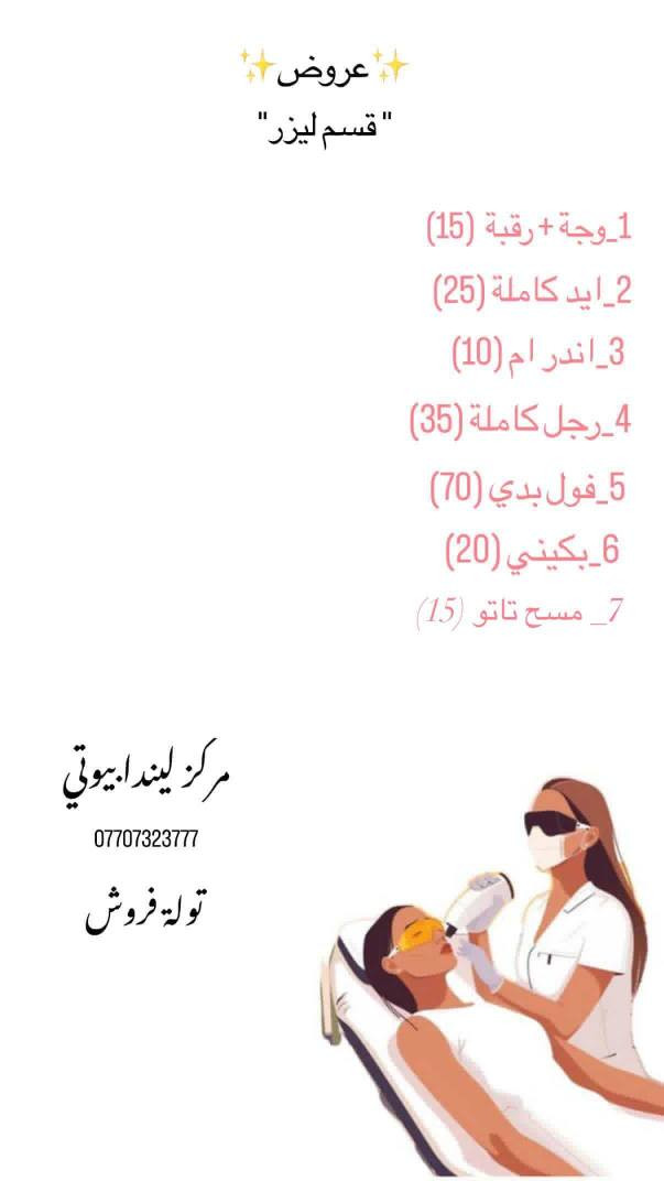 يا هلا بيكم بـ ليندا بيوتي.. عروضنا مستمرة ودلالكم علينا واجب. كل خدمات التجميل متوفرة حالياً، لا تفوتكم الفرصة."
العنوان توله فروش 
للحجز *********** خناقين, ديالى
