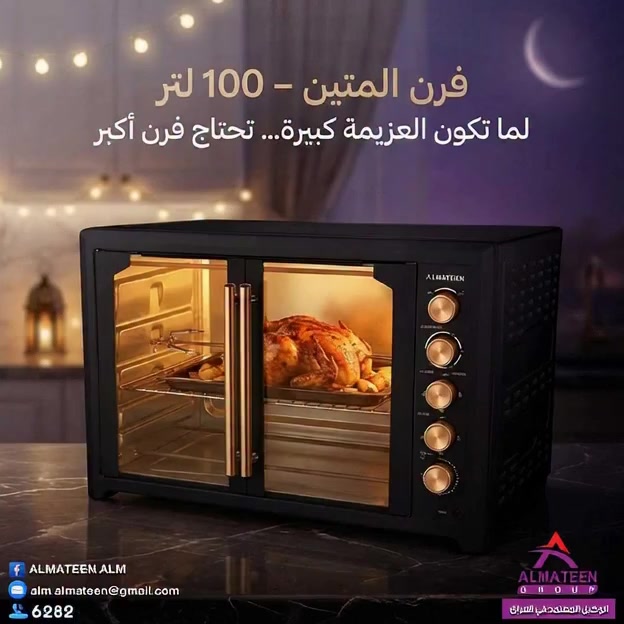 "لما تكون العزيمة كبيرة… لازم الفرن يكون أكبر!"
مع أوفن المتين 100 لتر حضّر أشهى الأطباق بكل سهولة واحترافية.
مساحة واسعة، توزيع حرارة مثالي، وتصميم أنيق يخلي مطبخك أكثر فخامة.
سواء دجاج، لحم، معجنات أو صواني كبيرة…
أوفن المتين يعطيك نتيجة شهية من أول مرة.

اوفن المتين متوفر بعدة أحجام + الوان

ضمان 2 سنة على المنتج 

متوفرة خدمة توصيل مجاني داخل الموصل 

الفلاح الثانية خلف دائرة المرور قرب المختار ابو زينب 

للمعلومات الاتصال على 
***********
***********

#الصواف_للتقسيط
