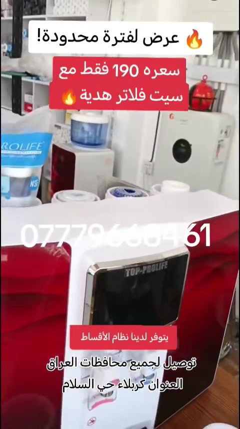 ​🔥 عرض لفترة محدودة!
امتلكي منظومة البراد الذكية (حار - بارد - طبيعي) بـسعر حصري 190 ألف دينار فقط.
​✅ مياه نقية وصحية في كل الأوقات.
✅ تصميم أنيق وعصري.
✅ نظام متطور وسهولة في الاستخدام.
​📍 العنوان: كربلاء - حي السلام، تقاطع مدارس العتبة.
📞 للحجز والاستفسار: ***********
