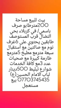 بيت للبيع مساحة 200مترطابو صرف باسمي/ في كربلاء بحي النضال قرب المستوص...